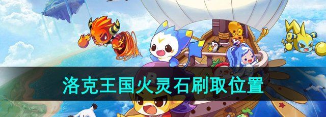 《洛克王国》火灵石刷取位置