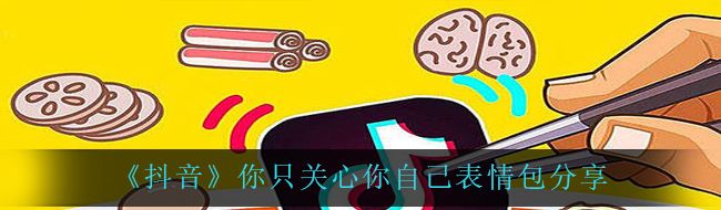 《抖音》你只关心你自己表情包分享