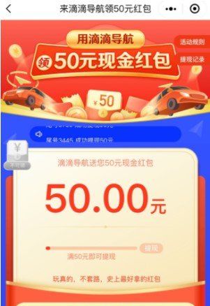 《滴滴出行》导航50元红包活动入口