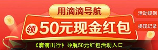 《滴滴出行》导航50元红包活动入口