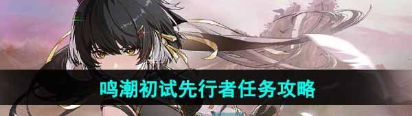 《鸣潮》初试先行者任务攻略