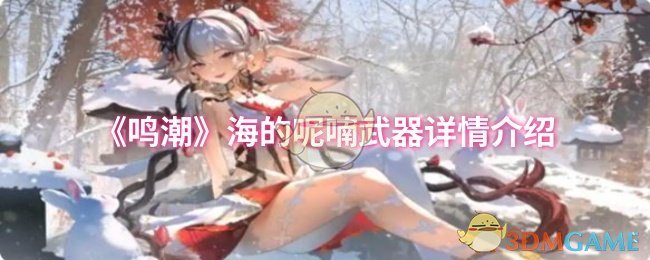 《鸣潮》海的呢喃武器详情介绍