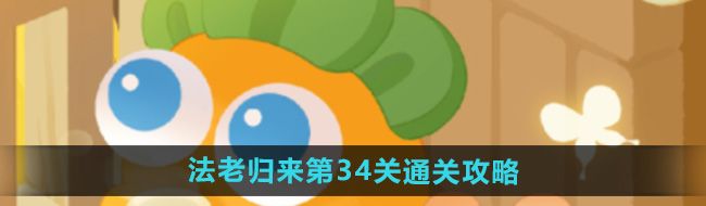 《保卫萝卜4》法老归来第34关通关攻略