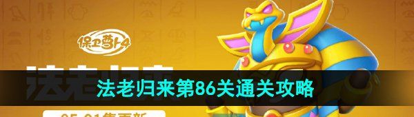 《保卫萝卜4》法老归来第86关通关攻略