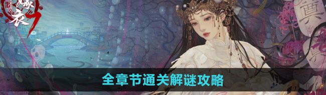 《纸嫁衣7卿不负》全章节通关解谜攻略