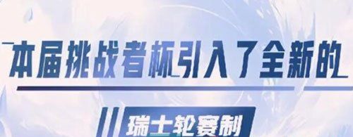 《王者荣耀》2023年挑战者杯比赛制度一览
