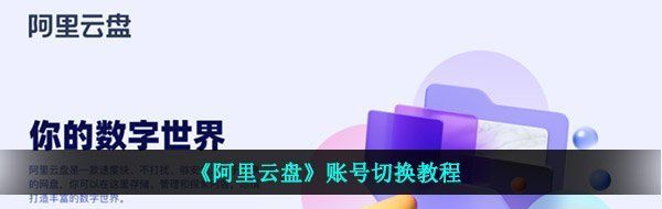 《阿里云盘》账号切换教程