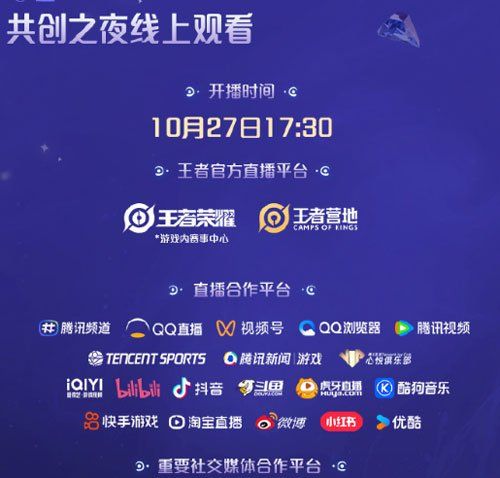 《王者荣耀》2024共创之夜线上直播时间