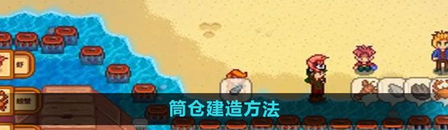 《星露谷物语》筒仓建造方法
