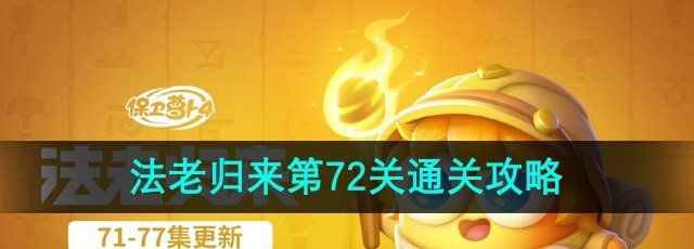 《保卫萝卜4》法老归来第72关通关攻略