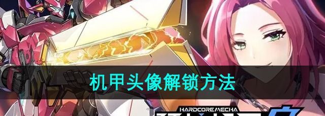 《硬核机甲启示》机甲头像解锁方法