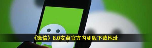《微信》8.0安卓内测版下载地址