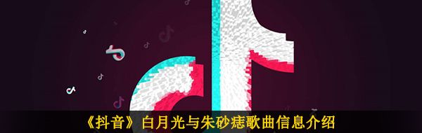 《抖音》白月光与朱砂痣歌曲信息介绍