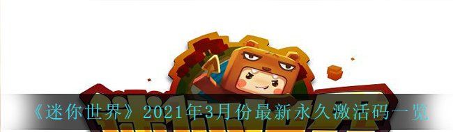 《迷你世界》2021年3月份最新*激活码一览
