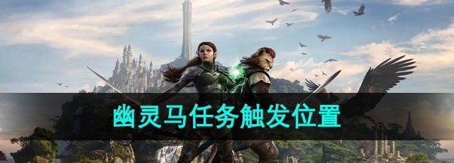 《上古卷轴5》幽灵马任务触发位置