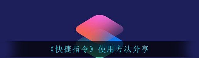 《快捷指令》使用方法分享