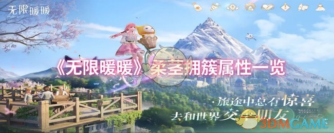 《无限暖暖》柔茎拥簇属性一览