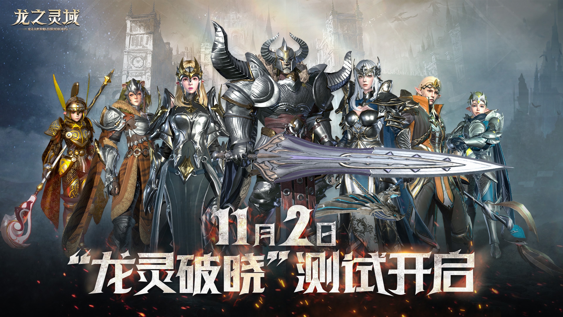 网易3D手游《龙之灵域》“龙灵破晓”二测定档11.2