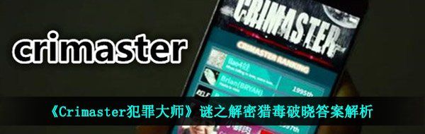 《Crimaster犯罪大师》谜之解密猎毒破晓答案解析