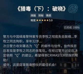 《Crimaster犯罪大师》谜之解密猎毒破晓答案解析