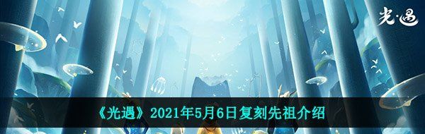 《光遇》2021年5月6日复刻先祖介绍