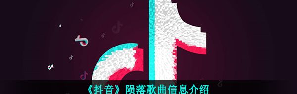 《抖音》陨落歌曲信息介绍