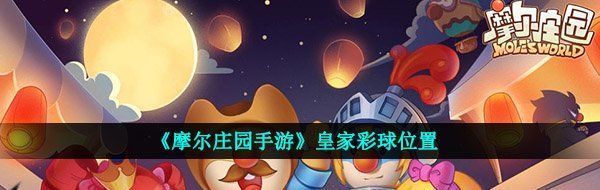 《摩尔庄园手游》皇家彩球位置
