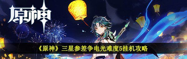 《原神》三星参差争电光难度5挂机攻略