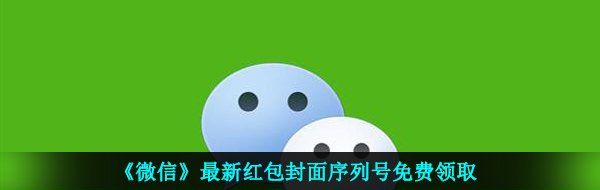 《微信》最新红包封面序列号免费领取