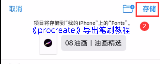 《procreate》导出笔刷教程