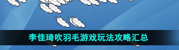 《抖音》李佳琦吹羽毛游戏玩法攻略汇总