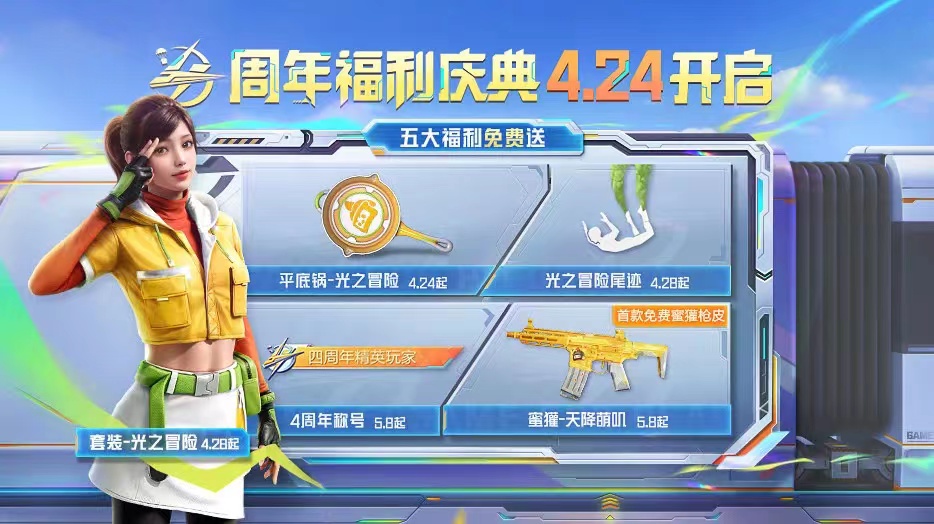 一起出手，四城联动《和平精英》四周年庆典开启
