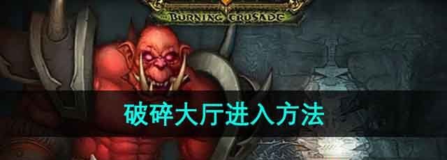 《魔兽世界》破碎大厅进入方法