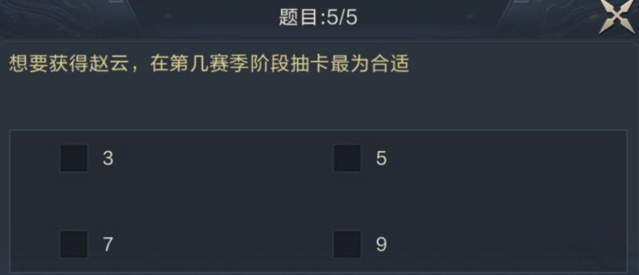 想要获得赵云，在第几赛季阶段抽卡最为合适？