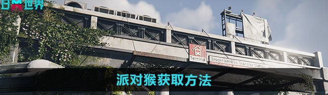 《七日世界》派对猴获取方法