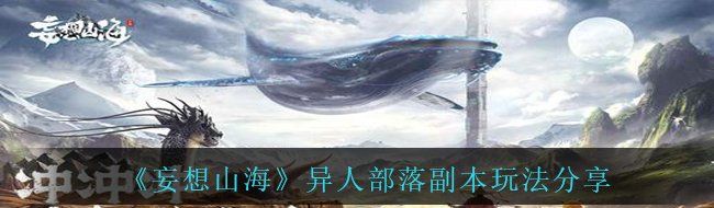《妄想山海》异人部落副本玩法分享