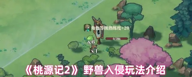 《桃源记2》 野兽入侵玩法介绍