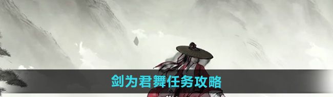 《墨剑江湖》剑为君舞任务攻略