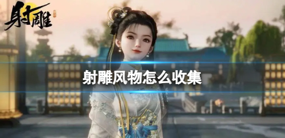 射雕风物怎么收集