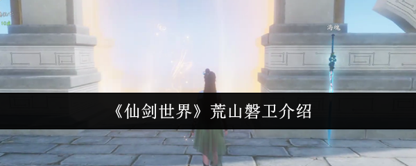 《仙剑世界》荒山磐卫介绍