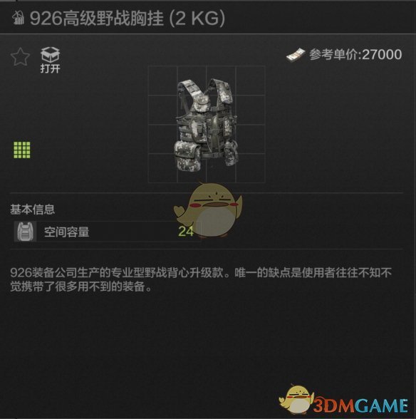 《暗区突围》926高级野战胸挂属性一览