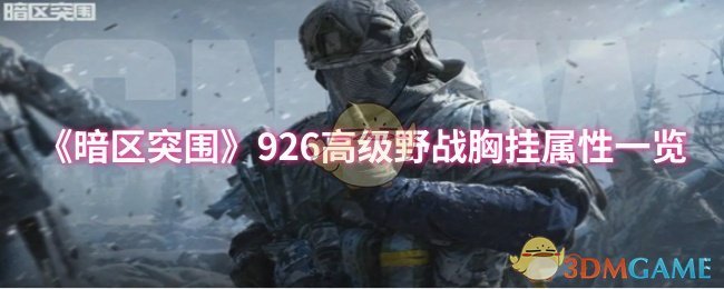 《暗区突围》926高级野战胸挂属性一览