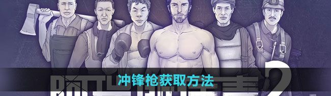 《阿瑞斯病毒2》冲锋枪获取方法