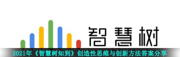 2021年《智慧树知到》创造性思维与创新方法答案分享