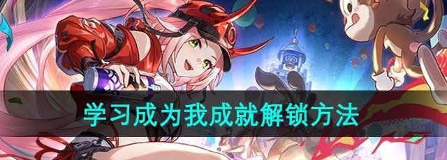 《崩坏星穹铁道》2.6学习成为我成就解锁方法