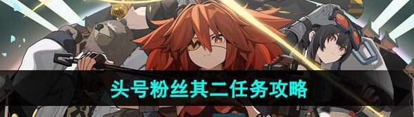 《绝区零》头号粉丝其二任务攻略