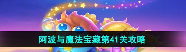 《保卫萝卜4》阿波与魔法宝藏第41关图文通关攻略
