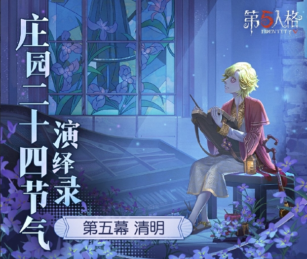 雨敲苔痕碧《第五人格》二十四节气演绎录“清明”篇即将开启