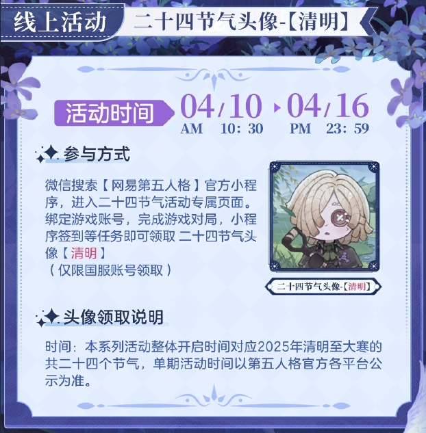 雨敲苔痕碧《第五人格》二十四节气演绎录“清明”篇即将开启