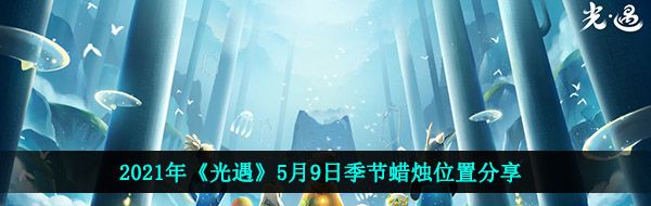 2021年《光遇》5月9日季节蜡烛位置分享